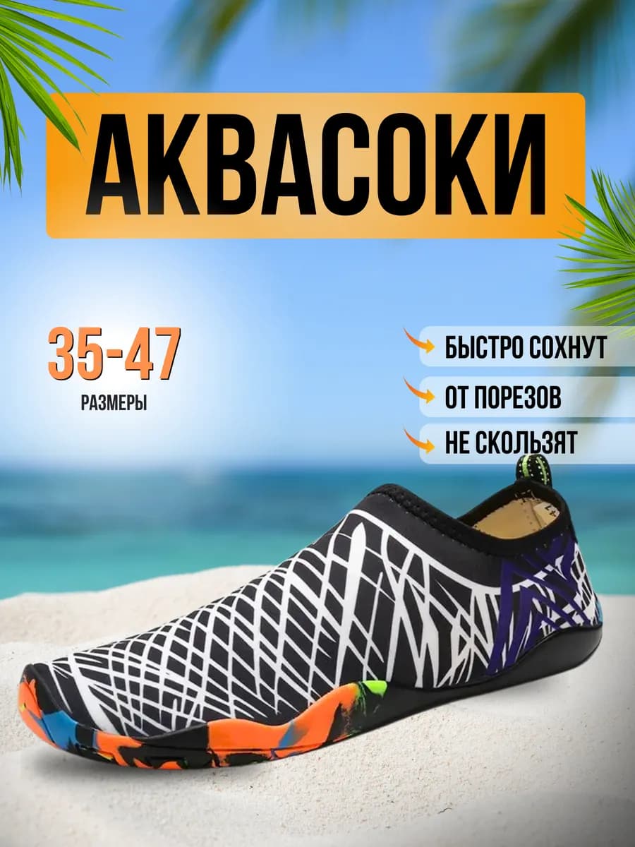 Аквасоки для пляжа обувь тапочки для плавания купания в море - фото 1