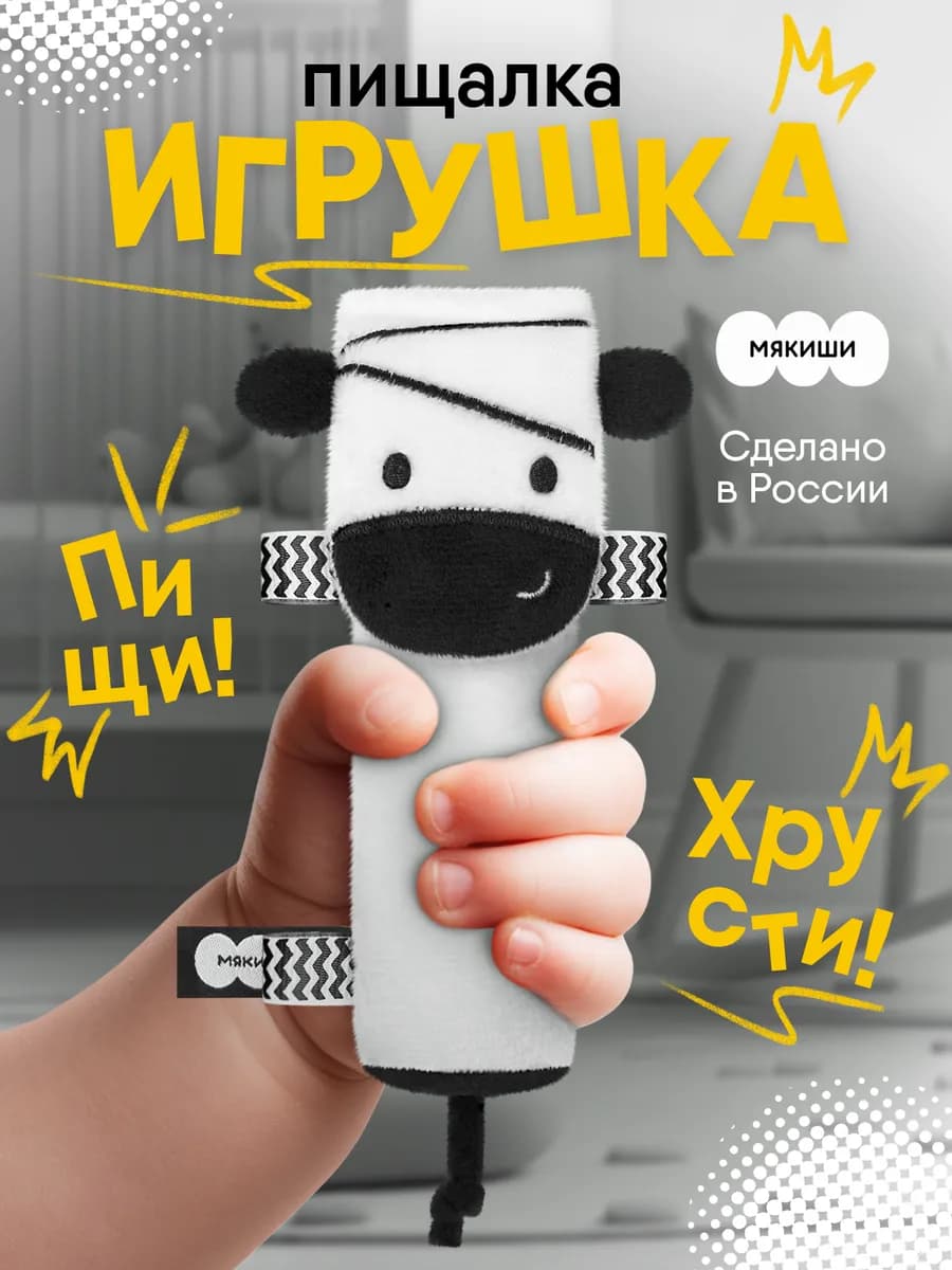 Игрушка пищалка шуршалка мягкая для новорожденных 0+ Зебра