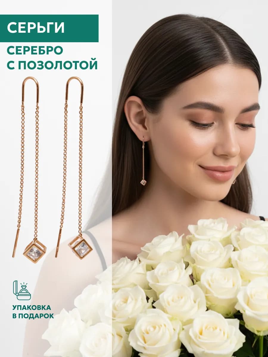 Ювелирные серьги длинные протяжки серебро 925 позолоченные