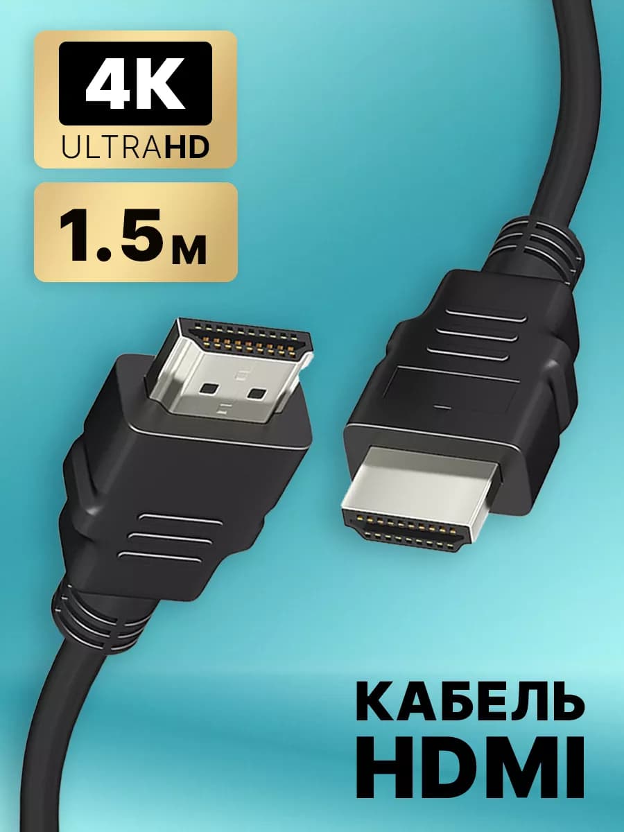 HDMI кабель для телевизора и монитора