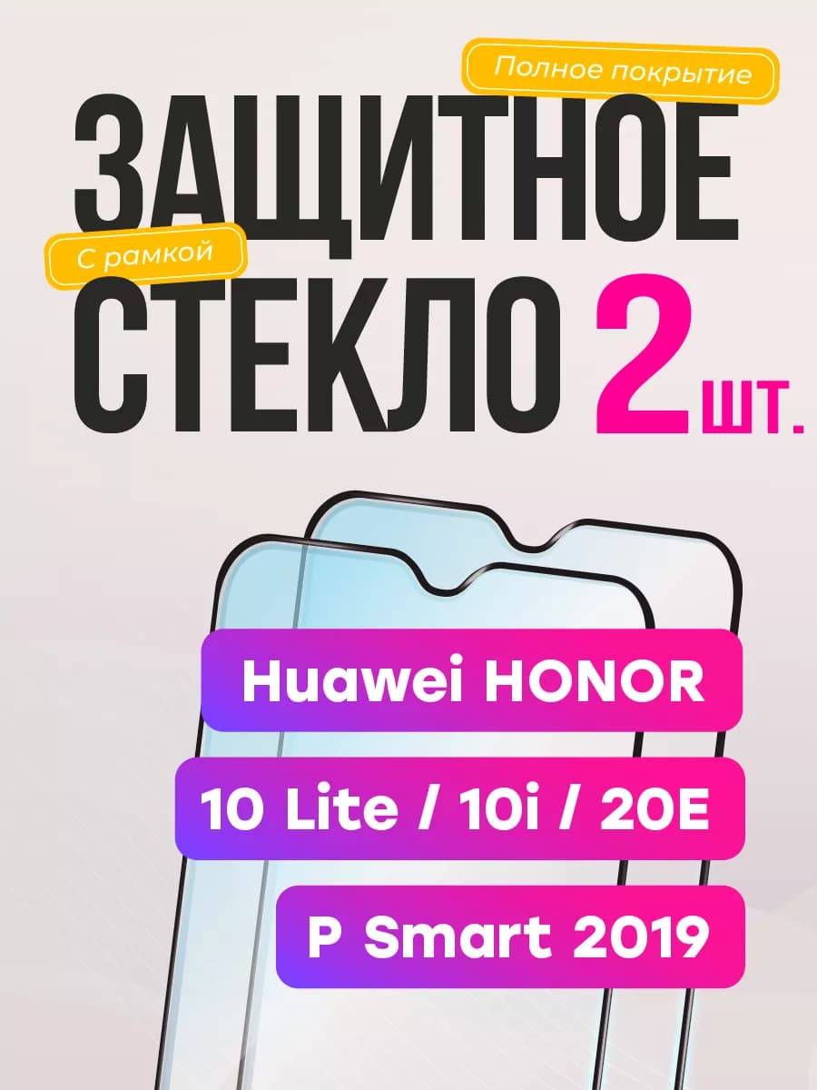 Защитное стекло Honor 10i 10 Lite 20e Huawei P Smart 2019 - фото 1