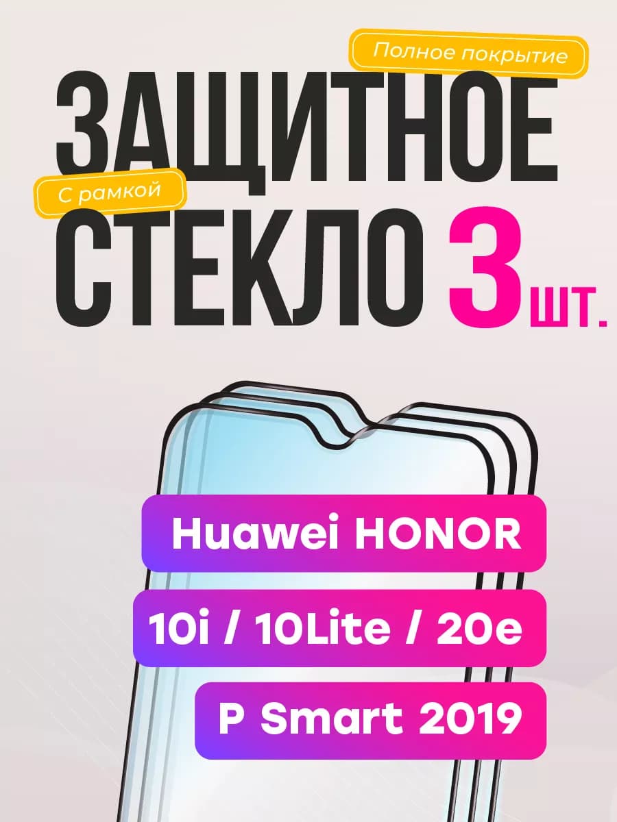 Защитное стекло на honor 10 лайт 10 lite хонор 10 ай 10i