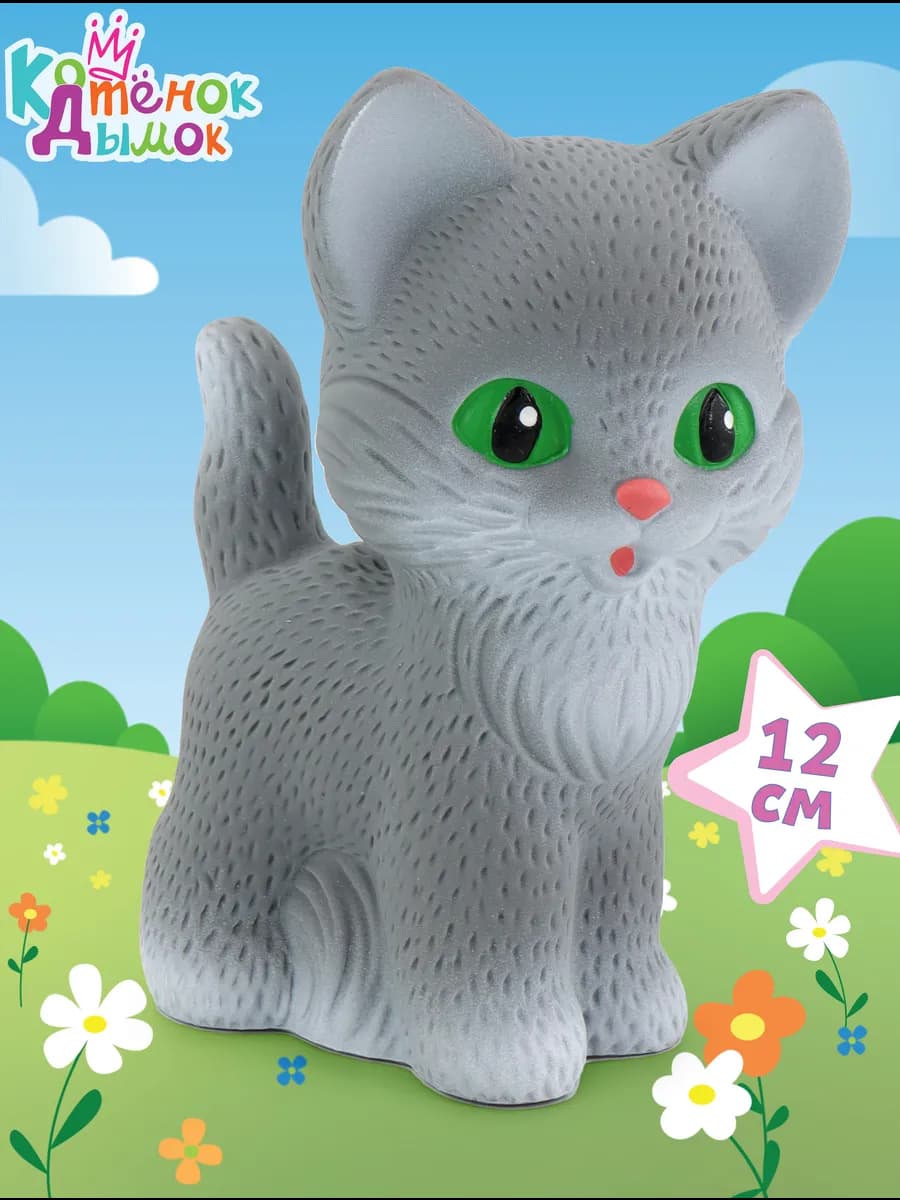 Игрушечный резиновый Котенок Дымок для детей