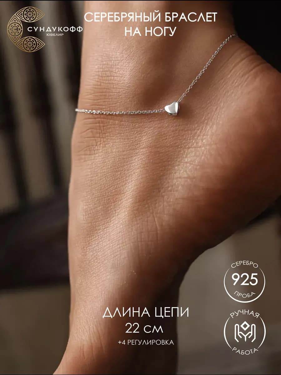 Браслет серебряный на ногу анклет