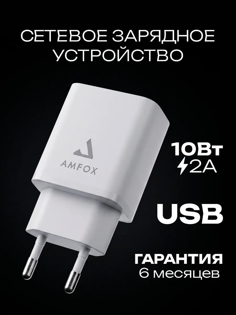 Сетевое зарядное устройство для телефона USB