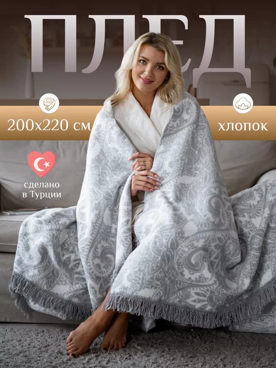 Плед 200х220 на диван, кровать хлопок теплый зимний пушистый