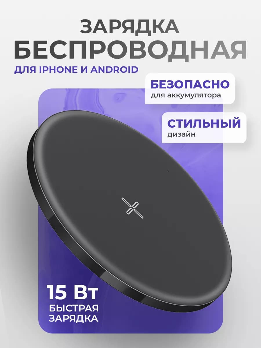 Беспроводная зарядка для телефона