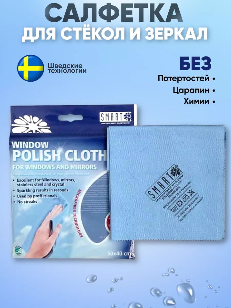 Салфетка для стекол и зеркал смарт