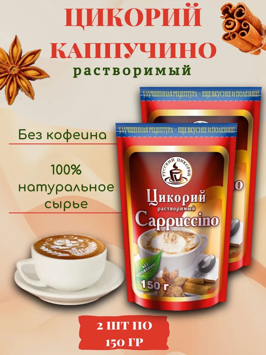 Цикорий натуральный, растворимый Каппучино 150 гр. (2 шт.)