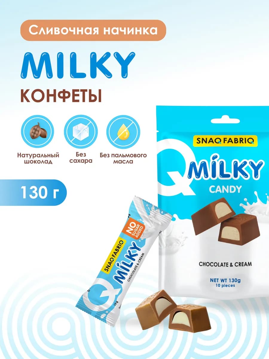 Конфеты шоколадные без сахара MILKY CANDY, 130г