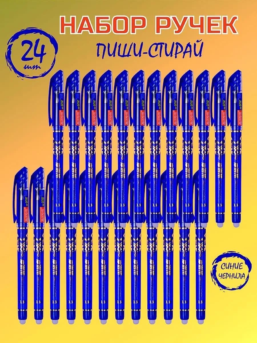 Ручки пиши стирай набор школьные принадлежности канцелярия - фото 1