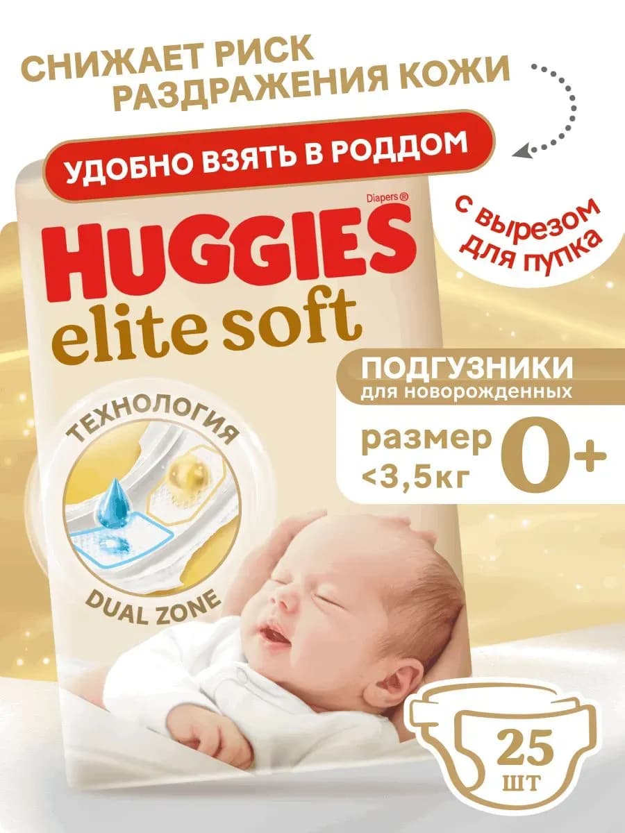 Подгузники для новорожденных 0+ до 3,5 кг 25 шт