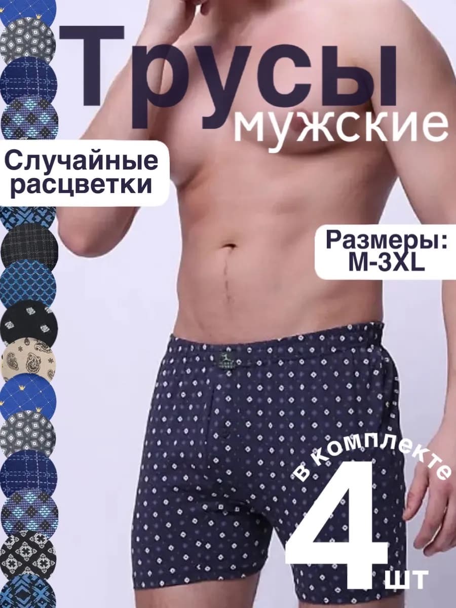 Трусы семейные набор 4 шт