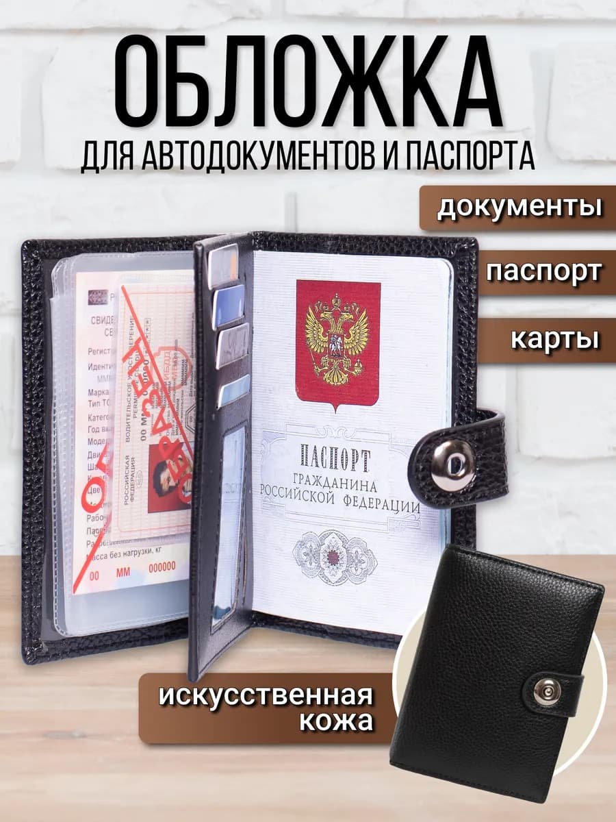 Обложка для автодокументов и паспорта портмоне мужское