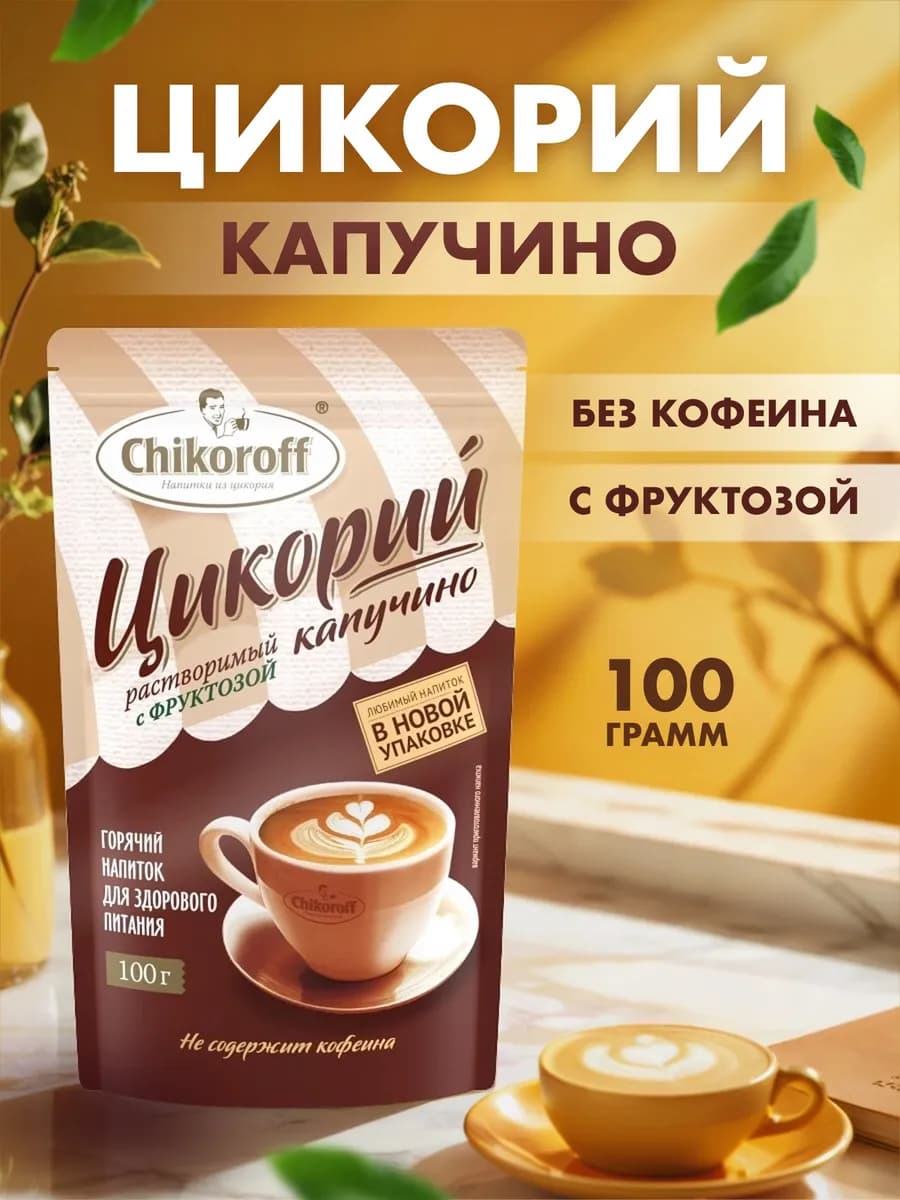 Цикорий Капучино 100гр
