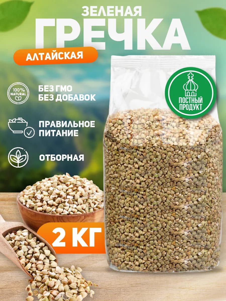 Гречка зеленая алтайская непропаренная 2 кг