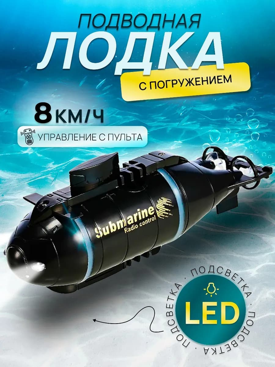 Подводная лодка с погружением машинка на пульте управления