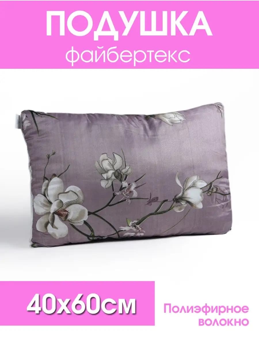 Подушка для сна Файбертекс 40х60 см