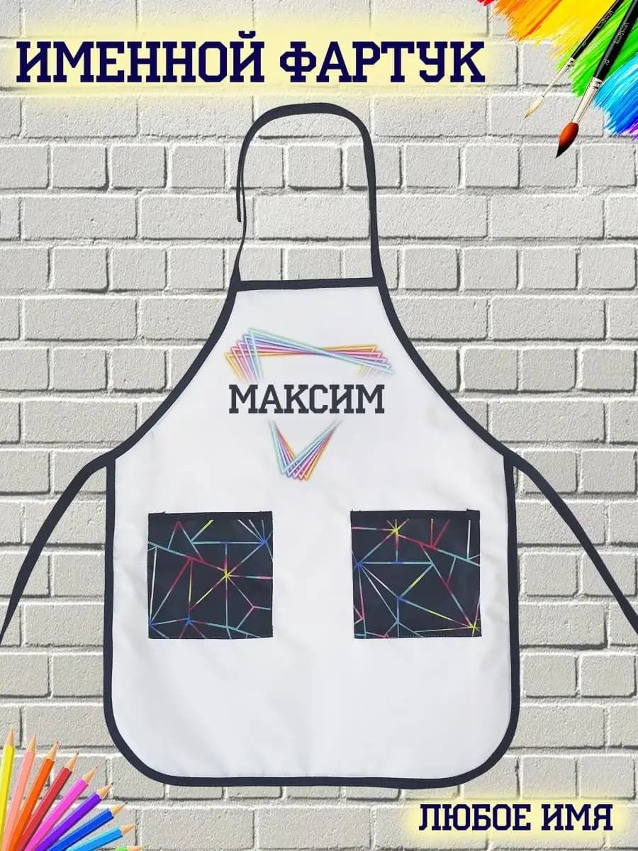 Именной фартук Максим