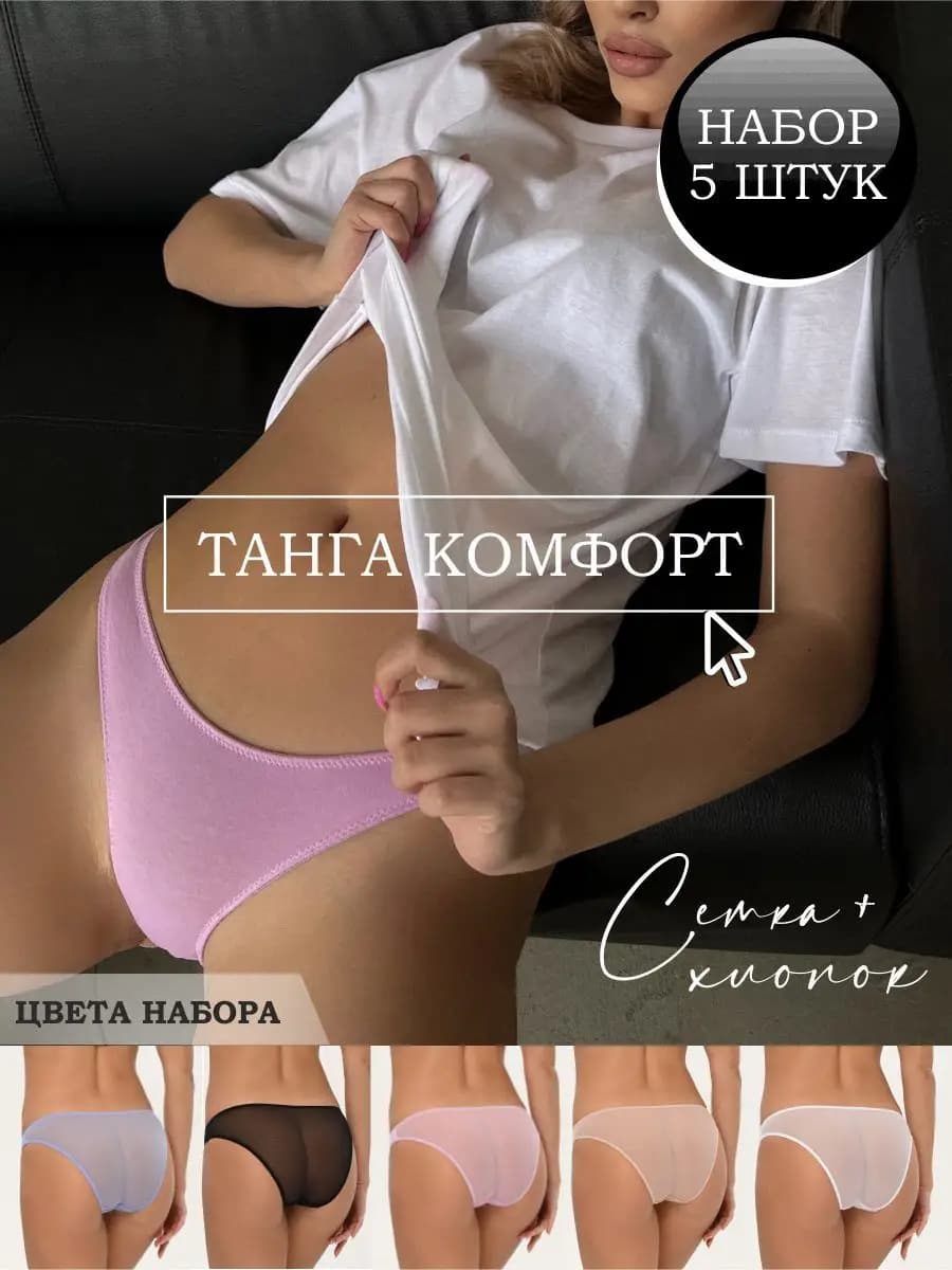 Трусы танга из хлопка и сеточки комплект 5 шт