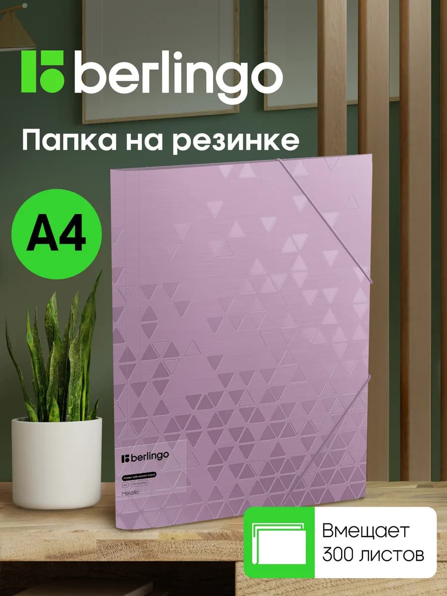 Папка для документов и бумаг на резинке, А4