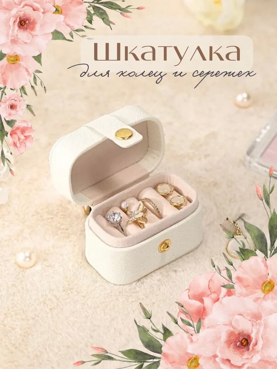 Шкатулка для колец