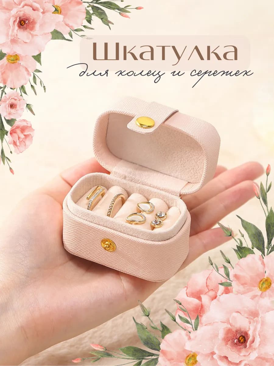 Шкатулка для колец