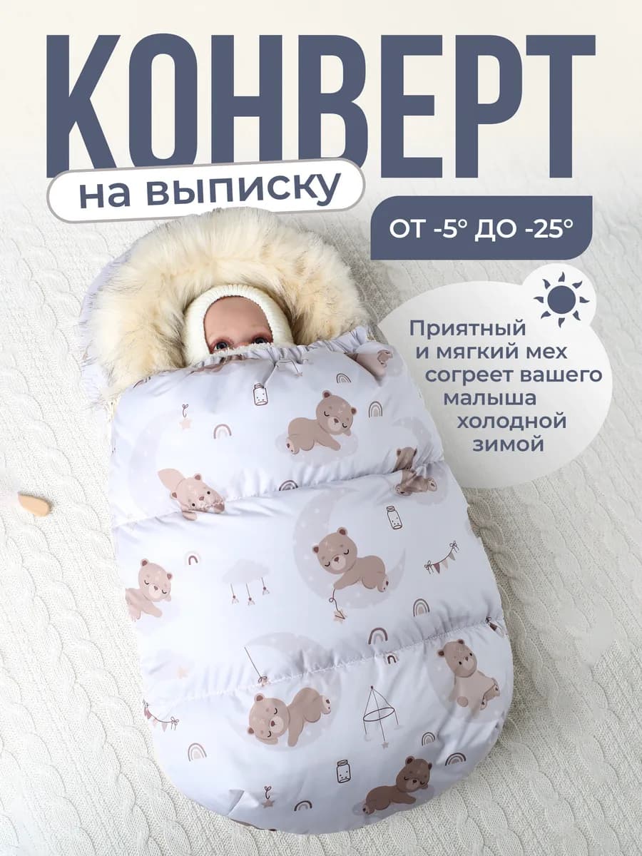 Конверт на выписку зима для новорожденных