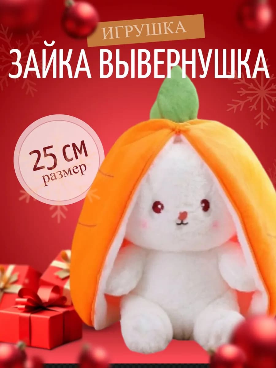 Морковный кролик милая игрушка 25 см