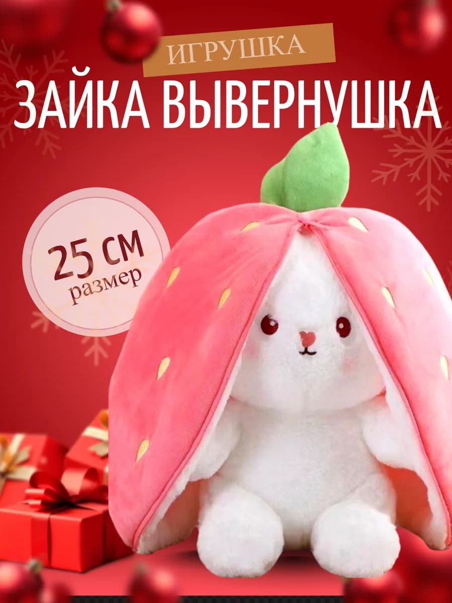 Клубничный кролик милая игрушка 25 см