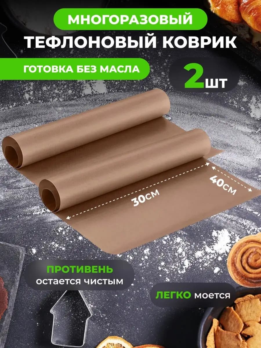 Тефлоновые коврики для гриля