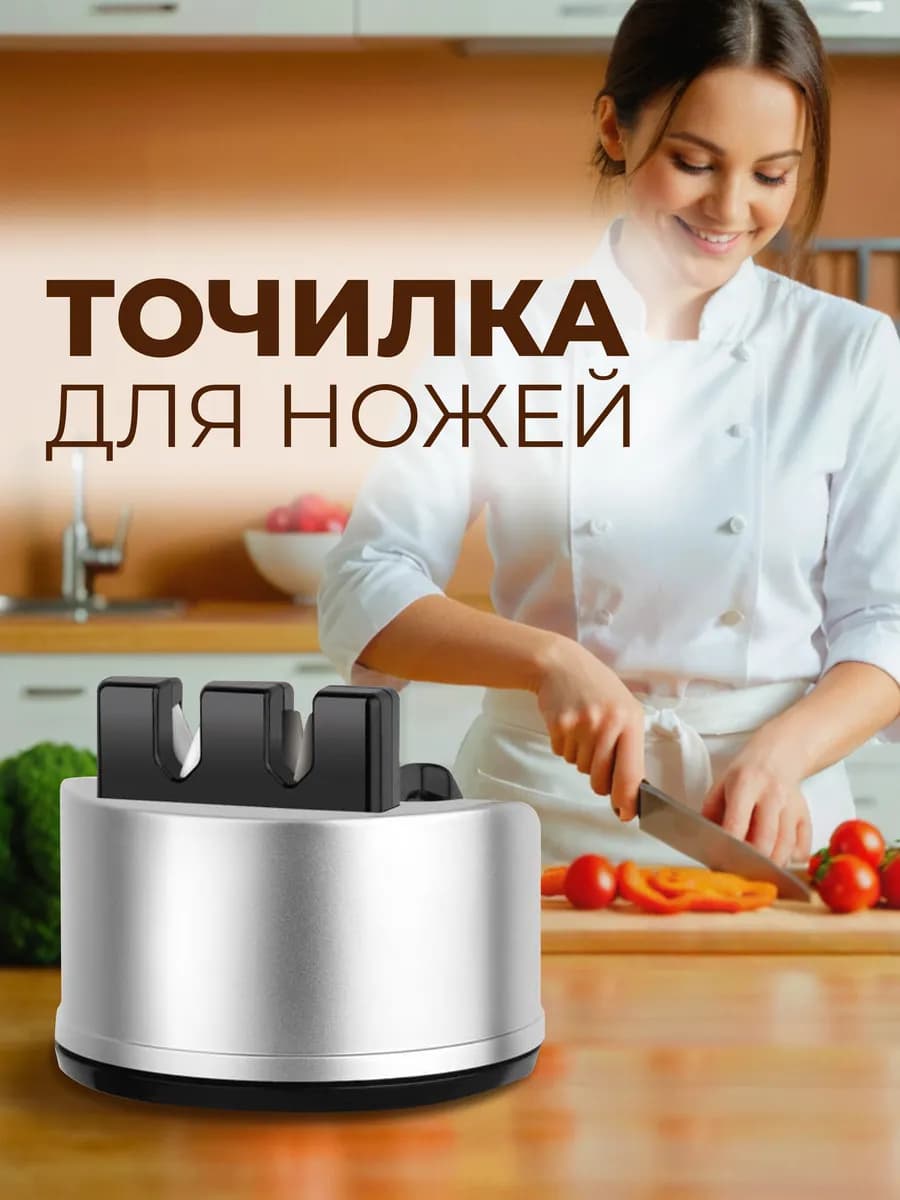 Точилка для кухонных ножей на присоске, ножеточка