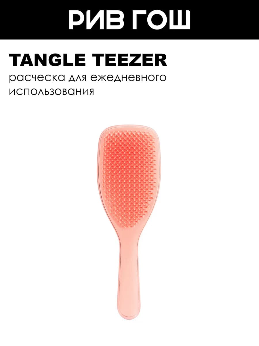 Расческа The Large Wet Detangler Peach Glow