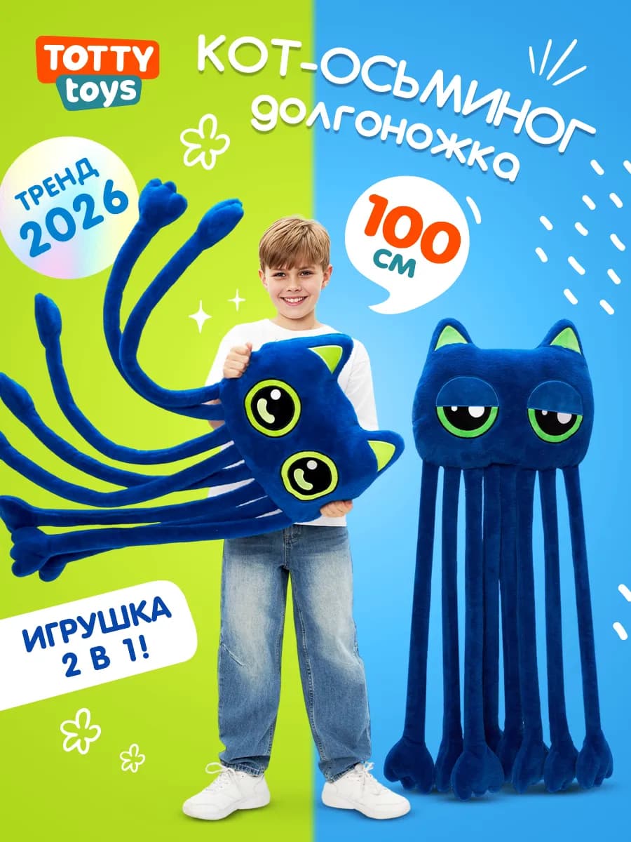 Мягкая игрушка Кот-осьминог долгоножка 100 см