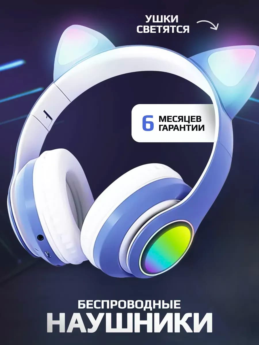 Наушники детские беспроводные с ушками