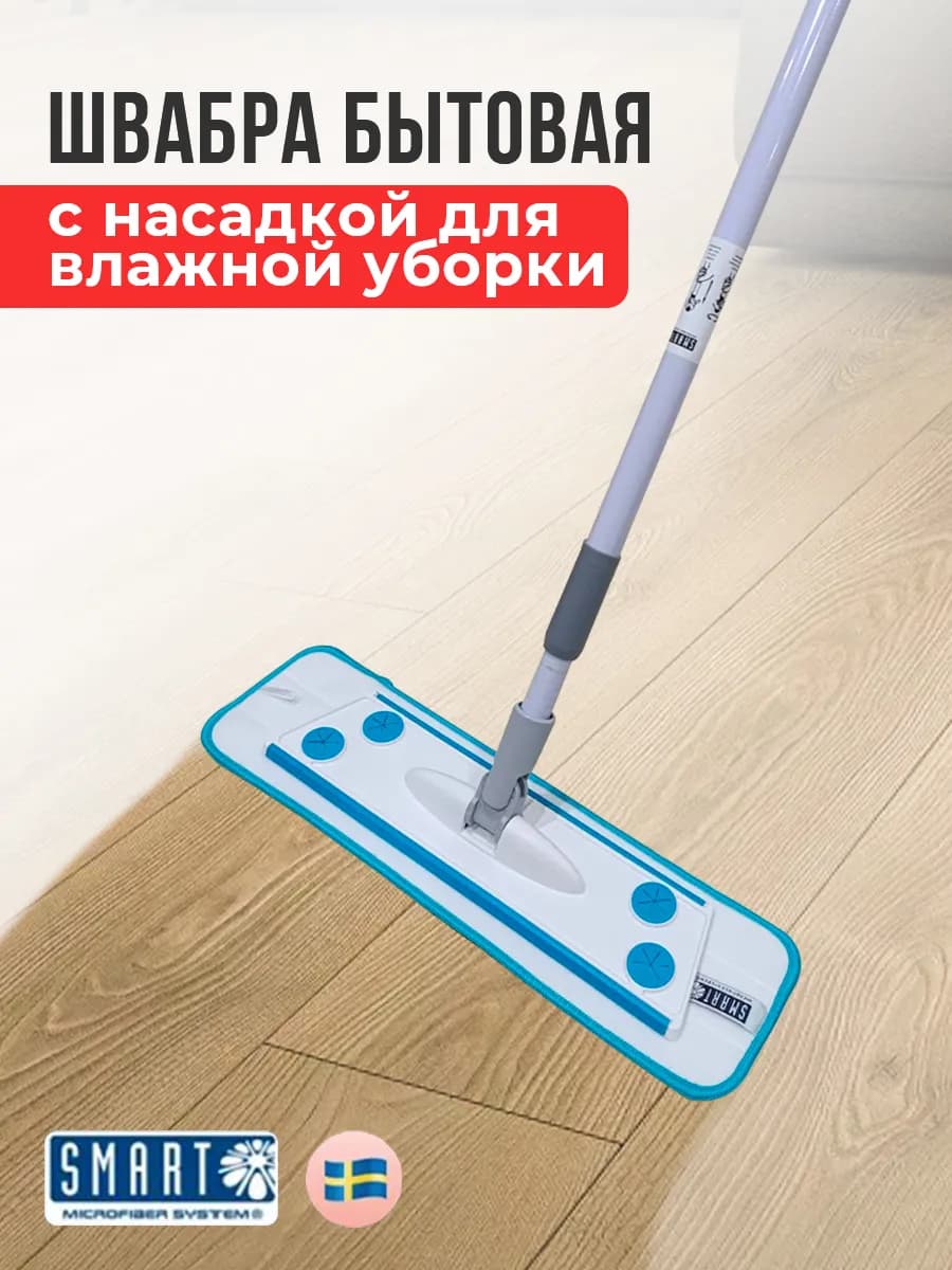 Швабра бытовая с влажной насадкой