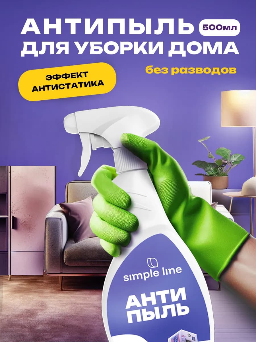 Антипыль спрей для уборки универсальное средство антистатик