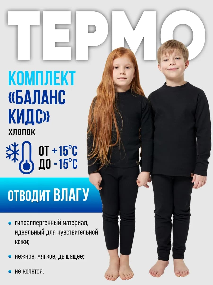 Термобелье детское хлопок Баланс Кидс