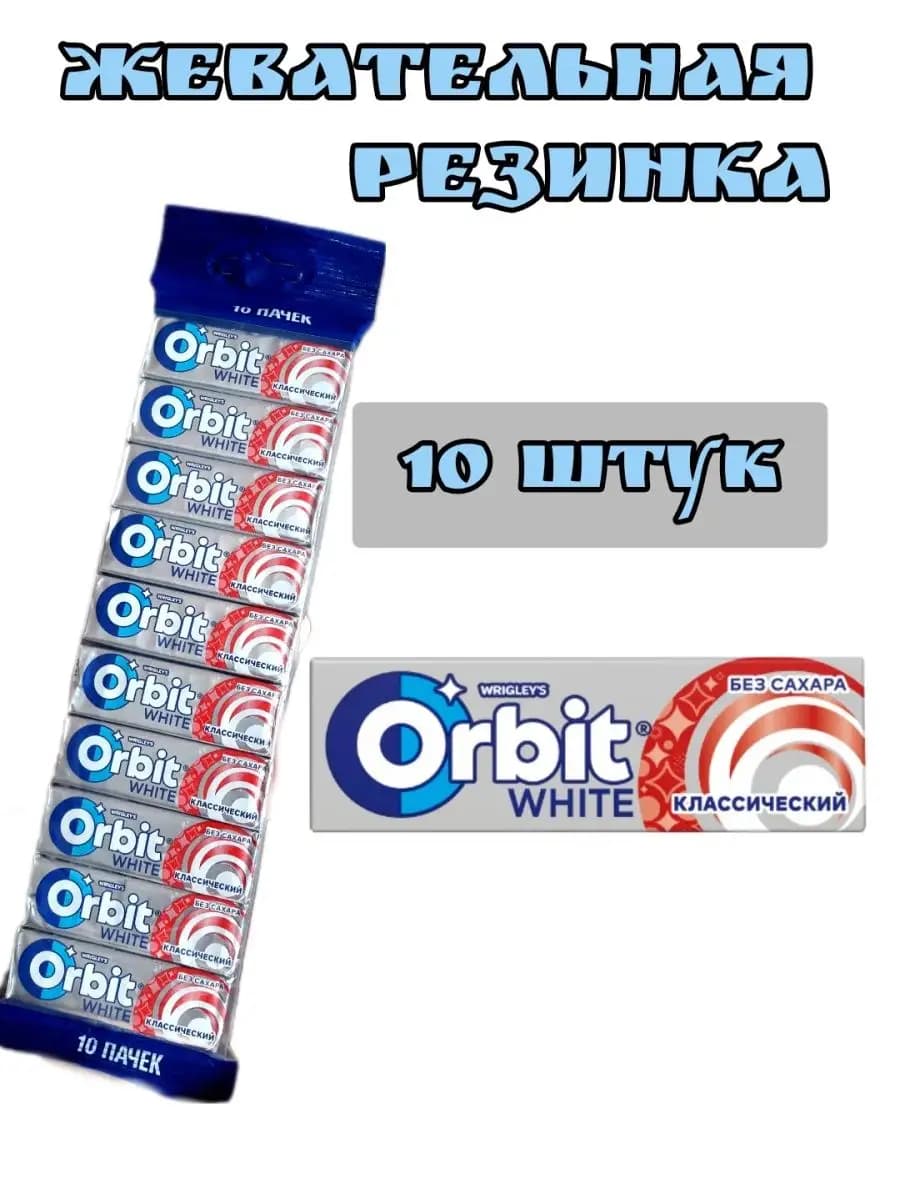 Жевательная резинка Орбит "Классический" 10 шт