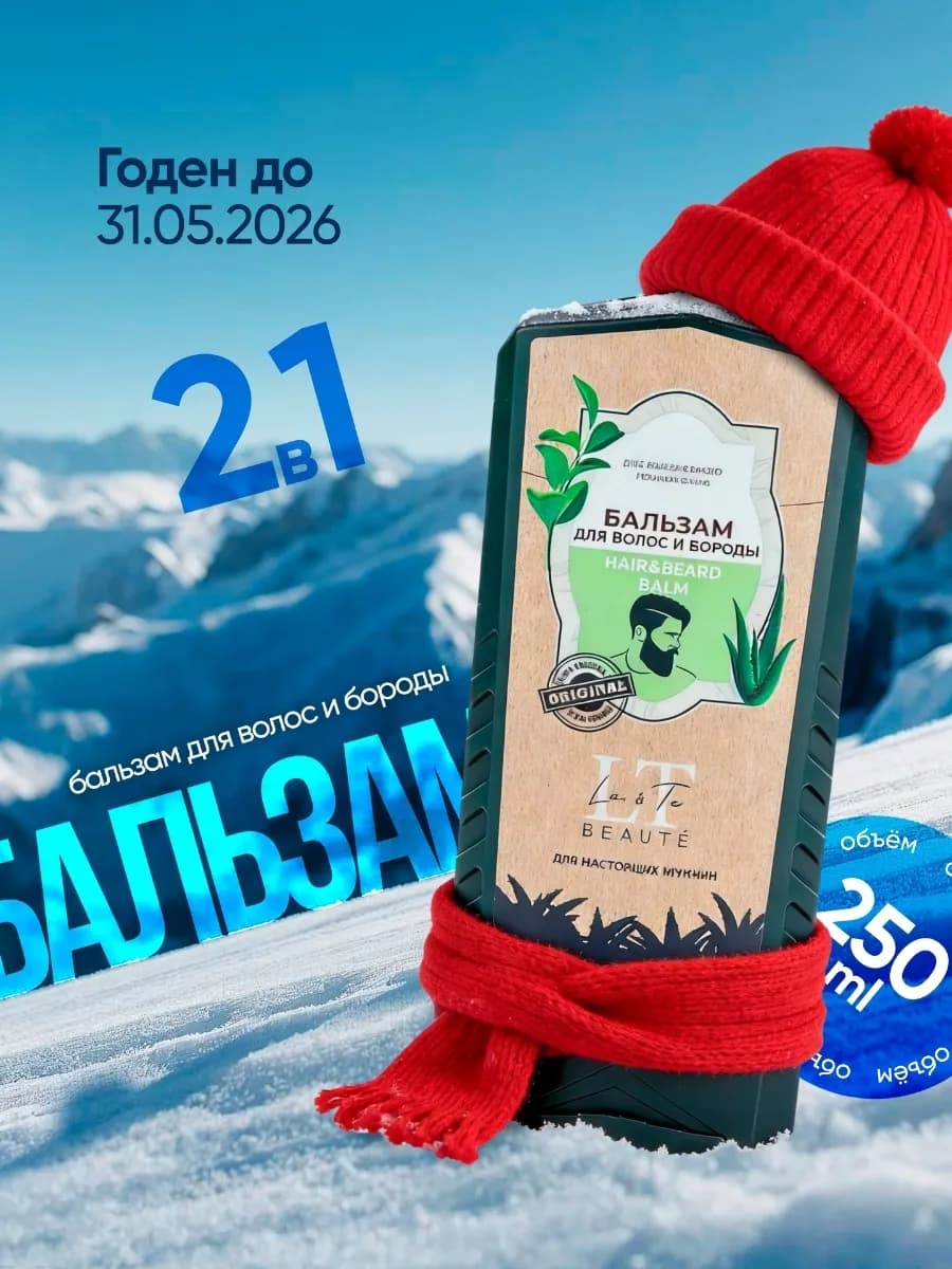 Бальзам для волос и бороды мужской