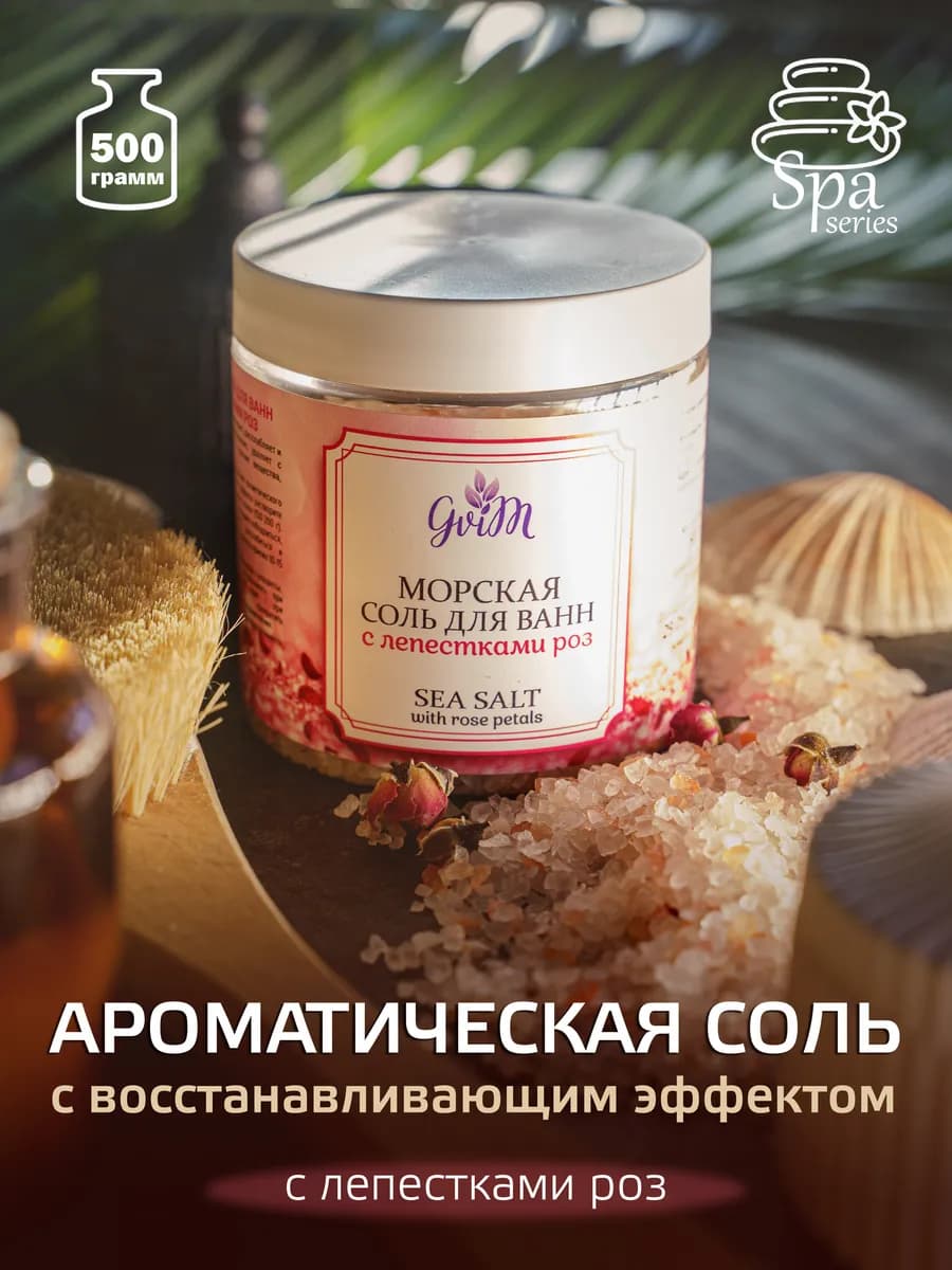 Соль морская натуральная для ванны в подарок нг