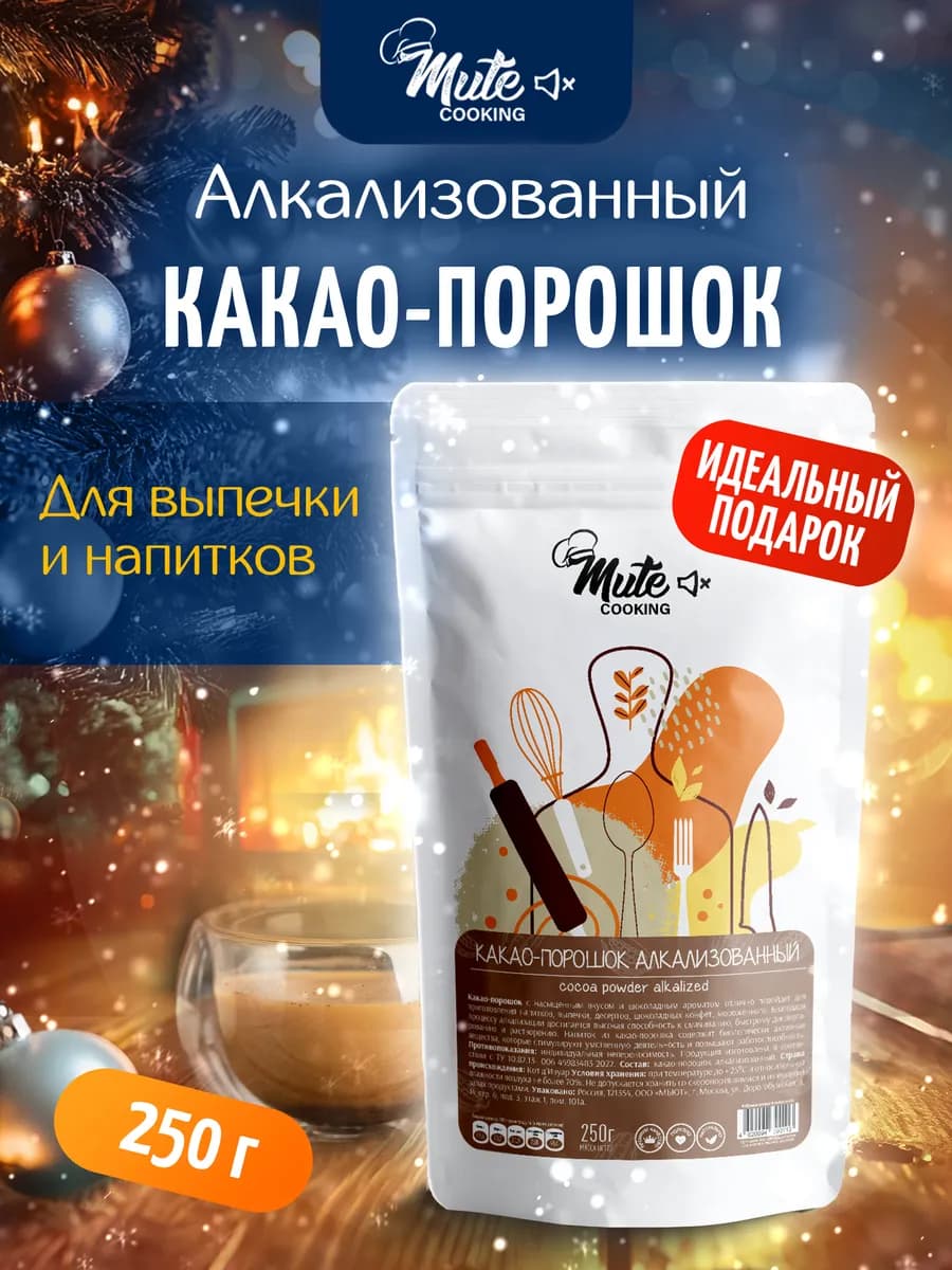Какао порошок алкализованный темный, 250 г