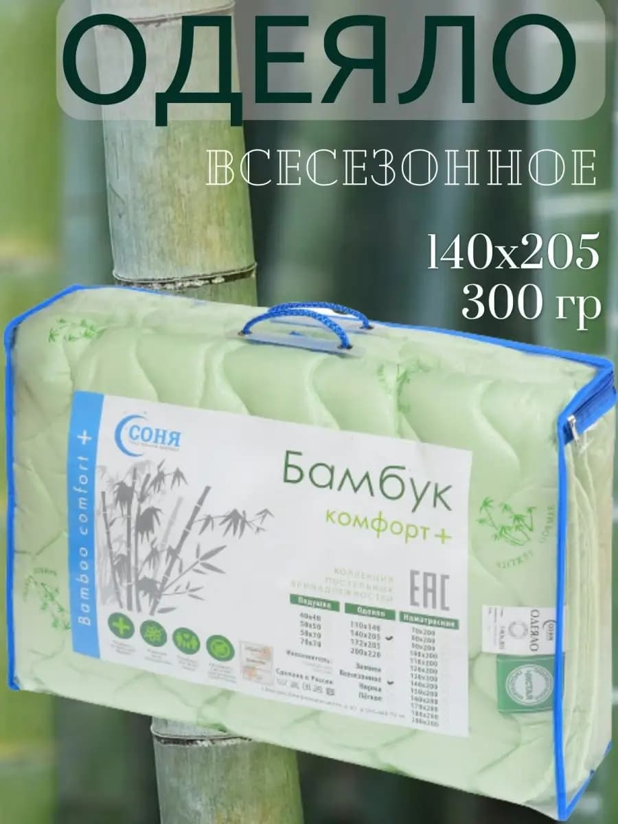 Одеяло 1.5 всесезонное Бамбук облегченное 140х205 см