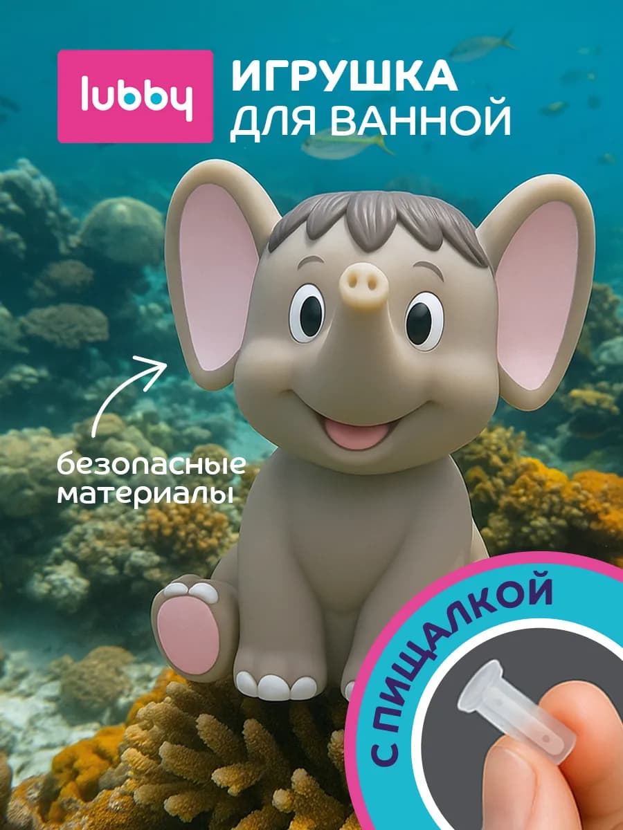 Резиновая игрушка для ванной Слоненок 12+
