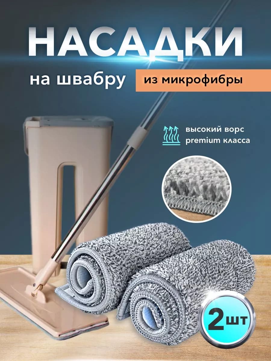 Насадка для швабры из микрофибры 32*12