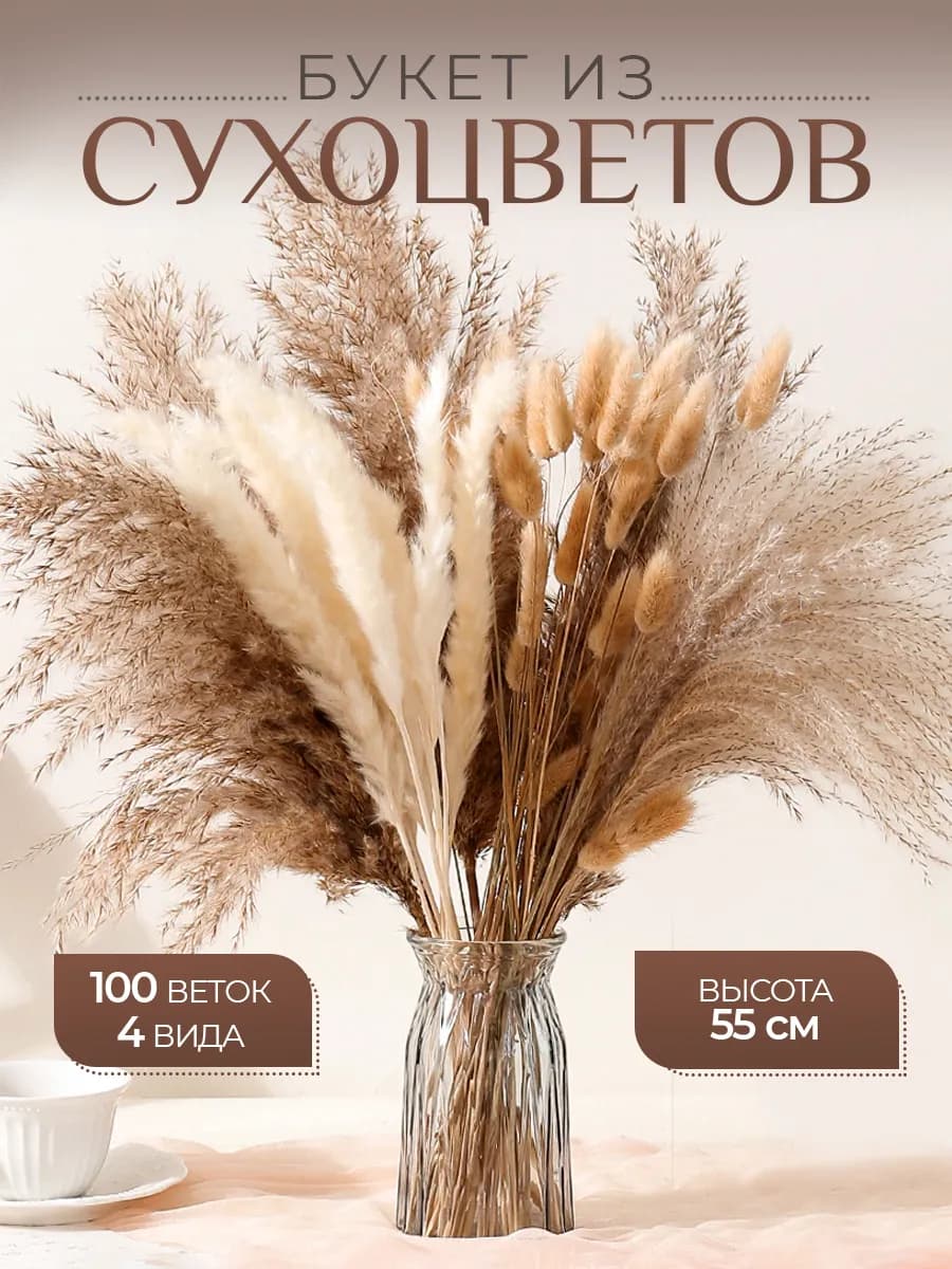 Сухоцветы 100 штук букет для декора и интерьера натуральные