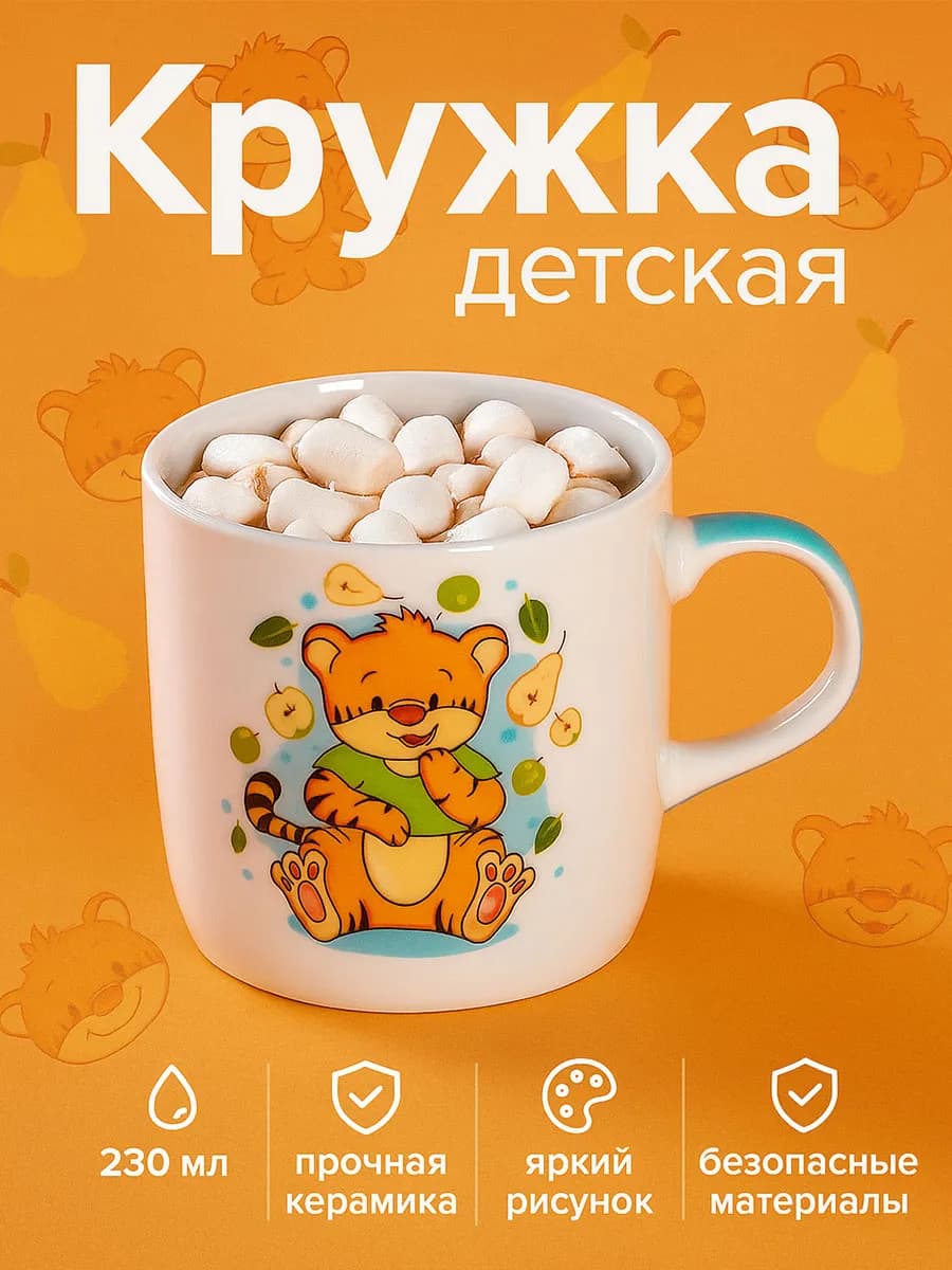 Кружка для чая керамическая 230 мл "Тигренок" подарочная