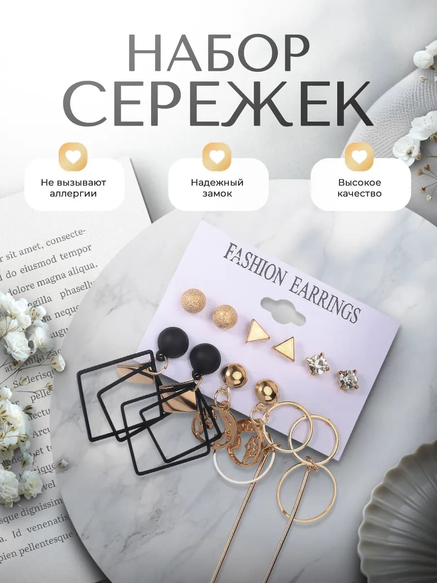 Набор сережек 6 пар
