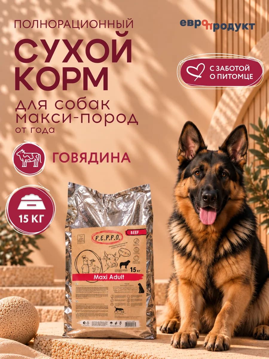 Корм для собак крупных пород сухой с Говядиной 15 кг