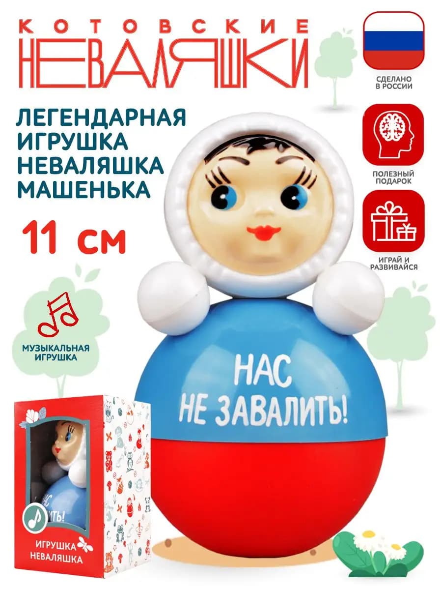 Неваляшка музыкальная для малышей игрушка качалка кукла Маша
